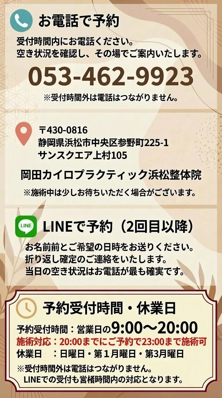 浜松市の岡田カイロプラクティック浜松整体院｜電話・LINEでの予約方法と予約受付時間の案内